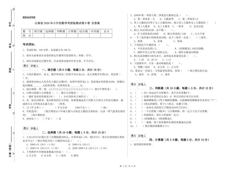 云南省2020年小升初数学考前检测试卷B卷 含答案.doc_第1页