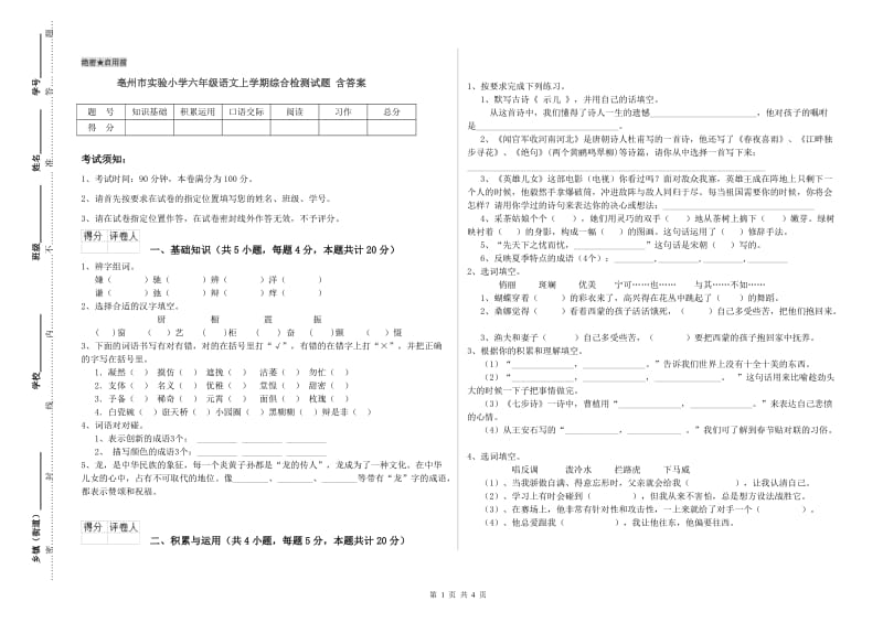 亳州市实验小学六年级语文上学期综合检测试题 含答案.doc_第1页