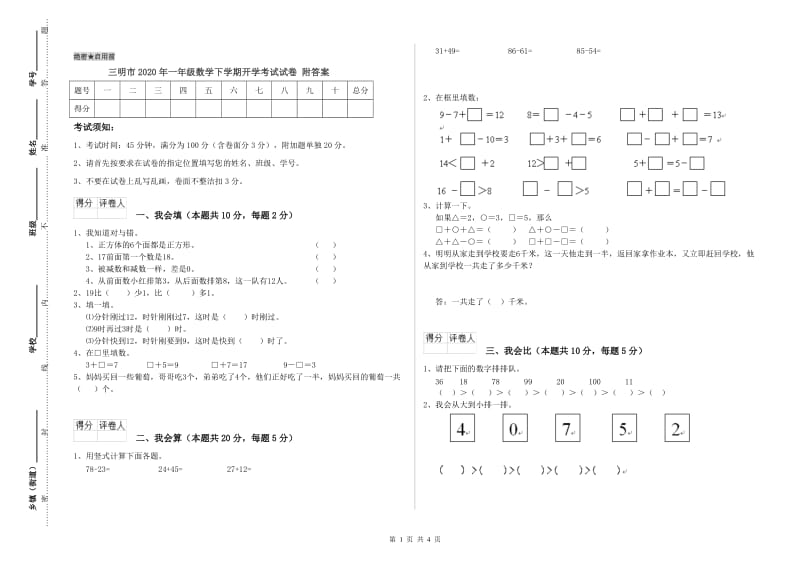 三明市2020年一年级数学下学期开学考试试卷 附答案.doc_第1页