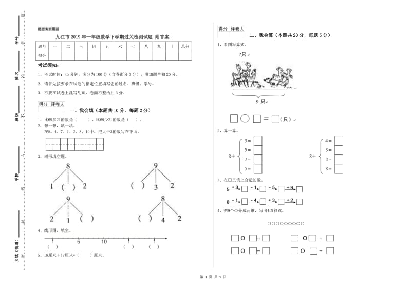 九江市2019年一年级数学下学期过关检测试题 附答案.doc_第1页