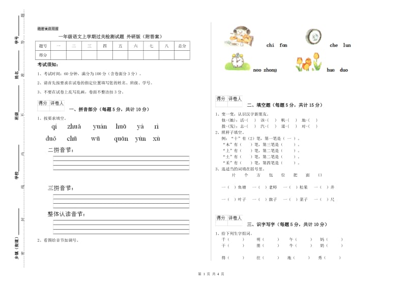 一年级语文上学期过关检测试题 外研版（附答案）.doc_第1页