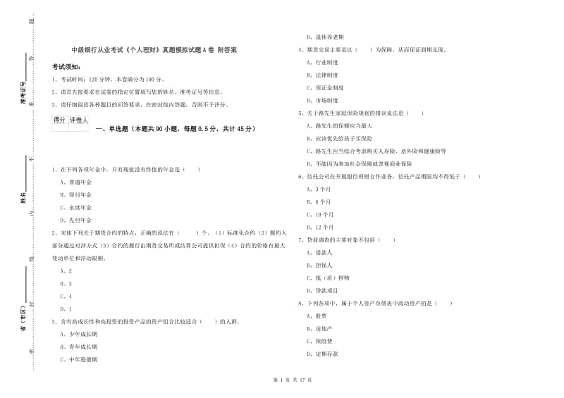 中级银行从业考试《个人理财》真题模拟试题A卷 附答案.doc_第1页