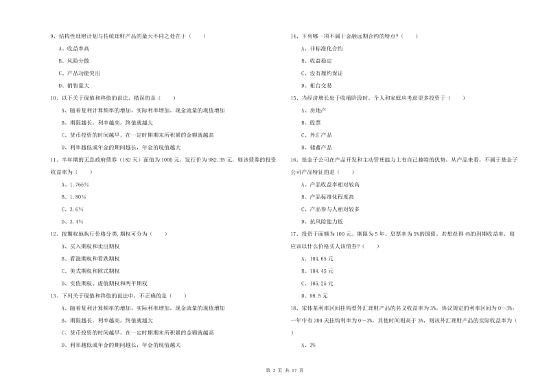 中级银行从业考试《个人理财》真题模拟试题A卷 附答案.doc_第2页