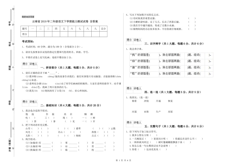 云南省2019年二年级语文下学期能力测试试卷 含答案.doc_第1页