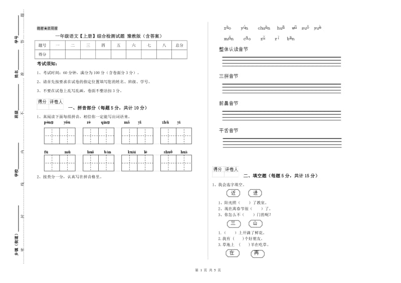 一年级语文【上册】综合检测试题 豫教版（含答案）.doc_第1页