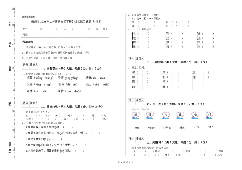 云南省2019年二年级语文【下册】过关练习试题 附答案.doc_第1页