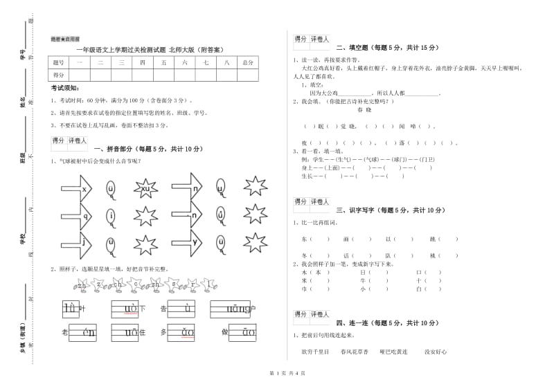 一年级语文上学期过关检测试题 北师大版（附答案）.doc_第1页