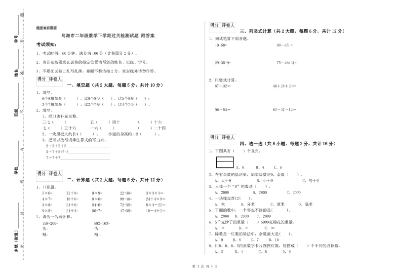 乌海市二年级数学下学期过关检测试题 附答案.doc_第1页