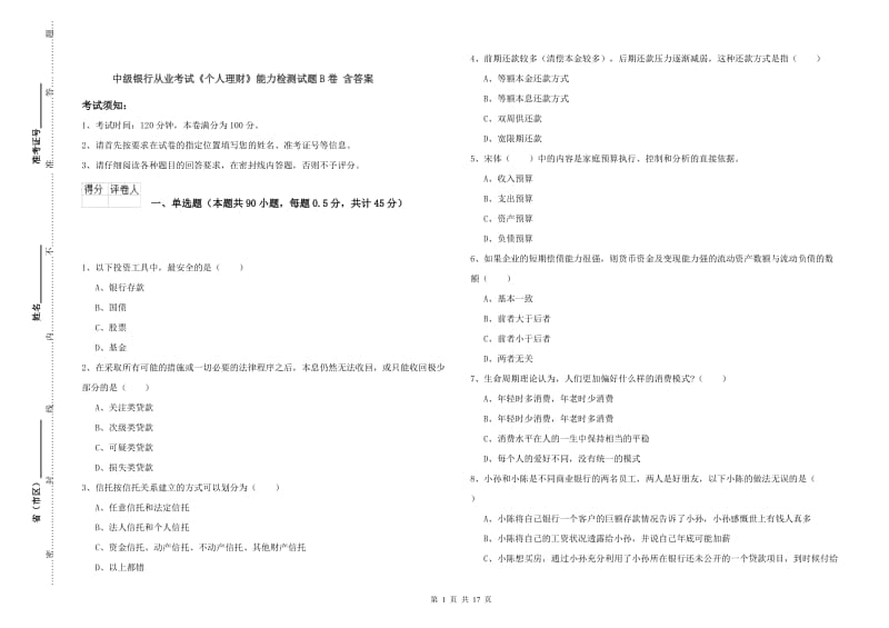 中级银行从业考试《个人理财》能力检测试题B卷 含答案.doc_第1页