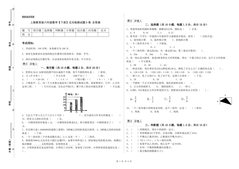 上海教育版六年级数学【下册】过关检测试题D卷 含答案.doc_第1页