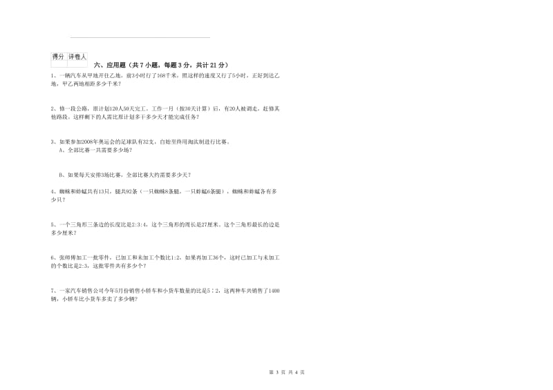 上海教育版六年级数学【下册】过关检测试题D卷 含答案.doc_第3页