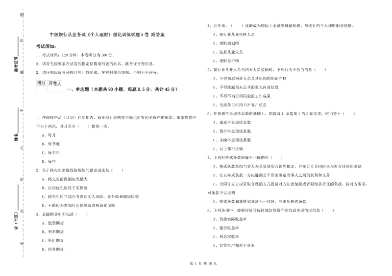 中级银行从业考试《个人理财》强化训练试题A卷 附答案.doc_第1页