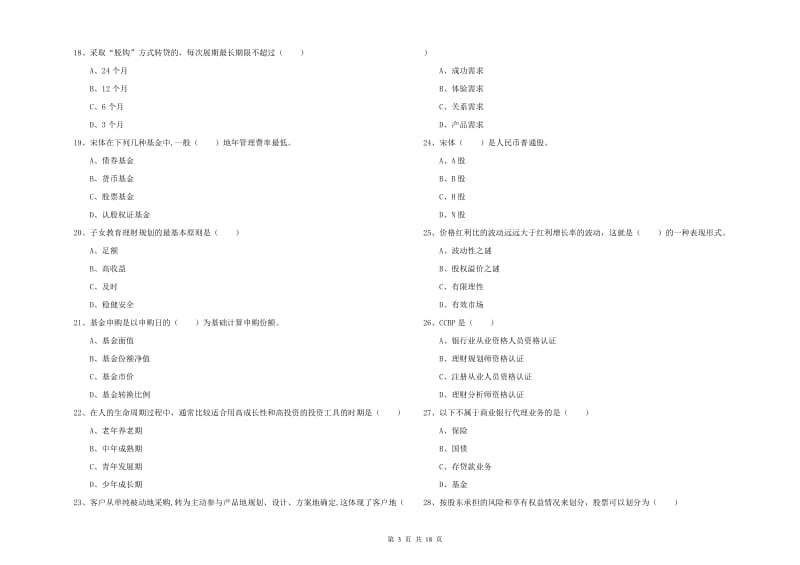 中级银行从业考试《个人理财》强化训练试题A卷 附答案.doc_第3页