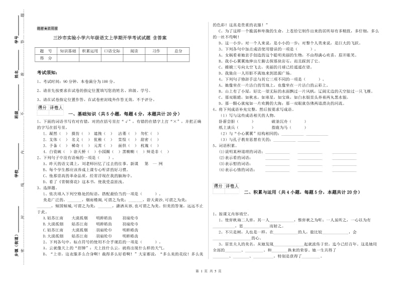 三沙市实验小学六年级语文上学期开学考试试题 含答案.doc_第1页