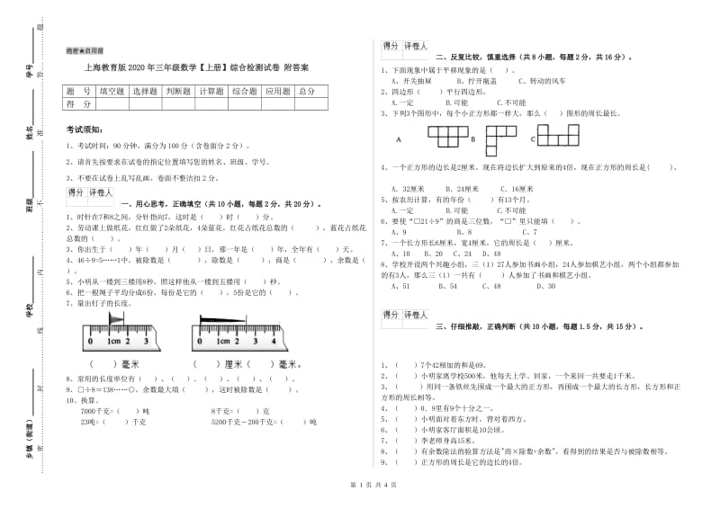 上海教育版2020年三年级数学【上册】综合检测试卷 附答案.doc_第1页