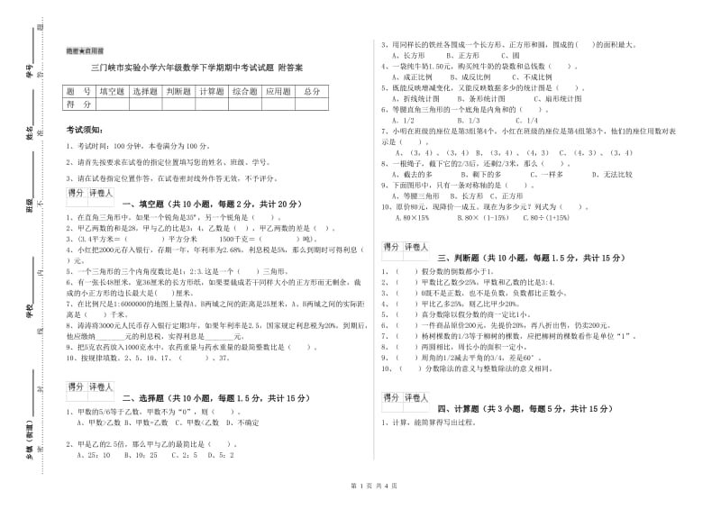 三门峡市实验小学六年级数学下学期期中考试试题 附答案.doc_第1页