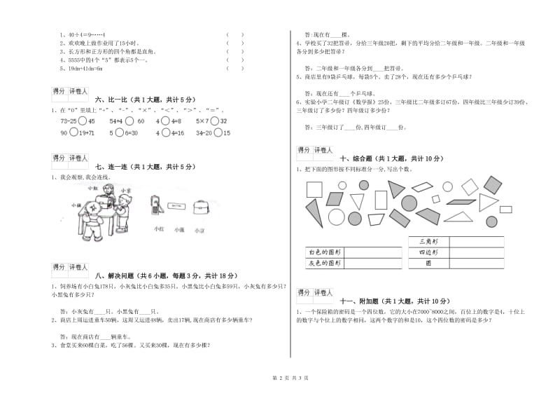 上海教育版二年级数学上学期全真模拟考试试卷B卷 含答案.doc_第2页