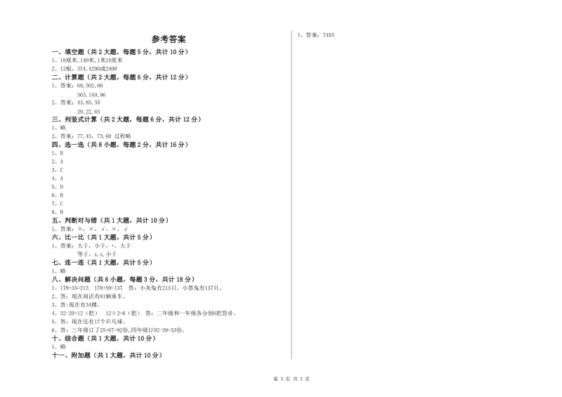 上海教育版二年级数学上学期全真模拟考试试卷B卷 含答案.doc_第3页