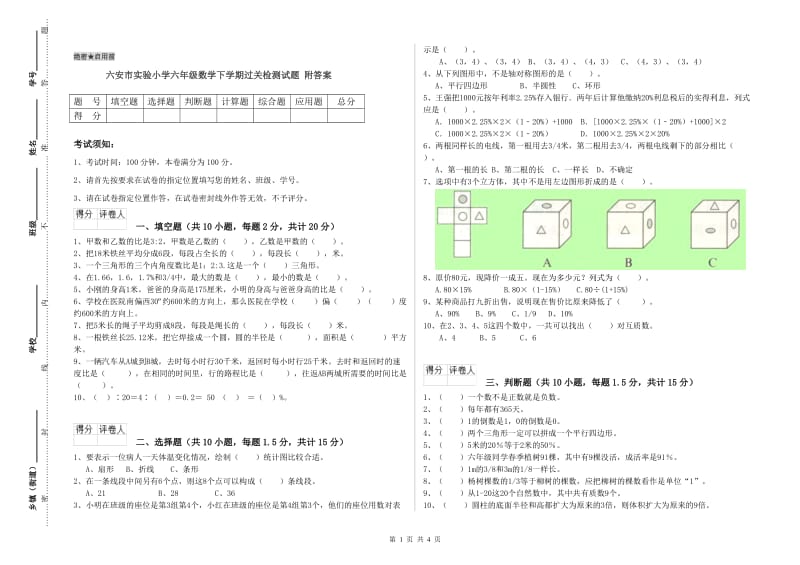 六安市实验小学六年级数学下学期过关检测试题 附答案.doc_第1页