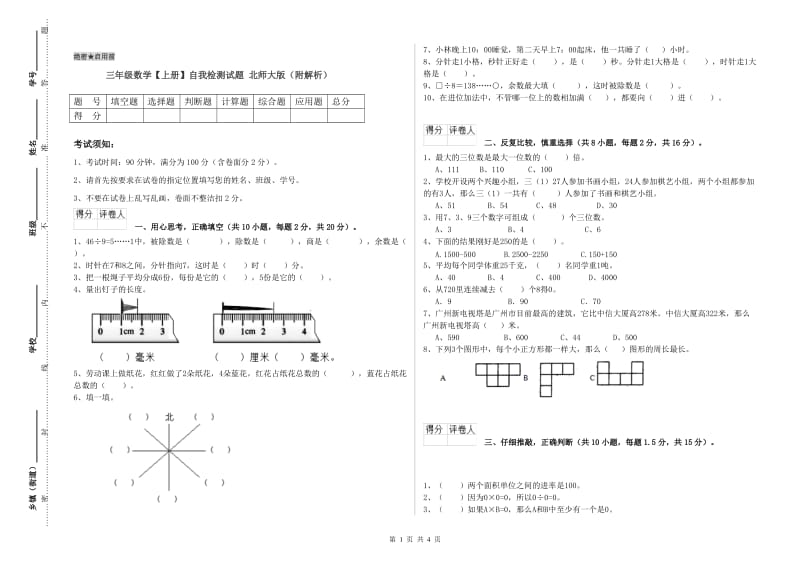 三年级数学【上册】自我检测试题 北师大版（附解析）.doc_第1页