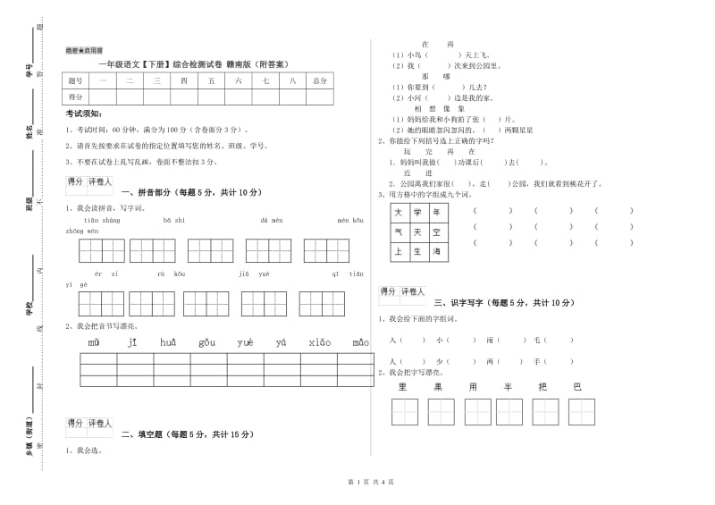 一年级语文【下册】综合检测试卷 赣南版（附答案）.doc_第1页