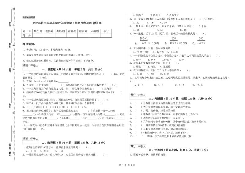 克拉玛依市实验小学六年级数学下学期月考试题 附答案.doc_第1页