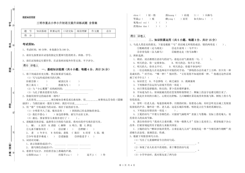 三明市重点小学小升初语文提升训练试题 含答案.doc_第1页