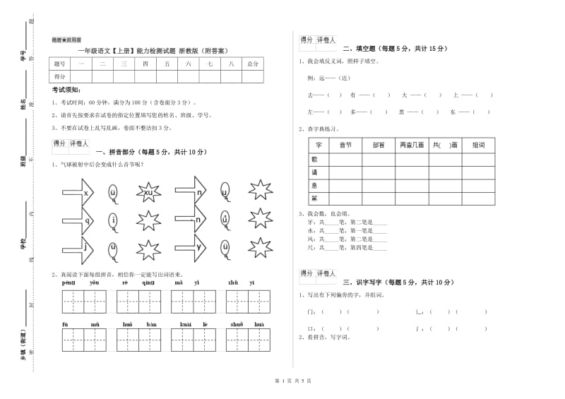 一年级语文【上册】能力检测试题 浙教版（附答案）.doc_第1页