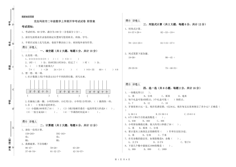 克拉玛依市二年级数学上学期开学考试试卷 附答案.doc_第1页