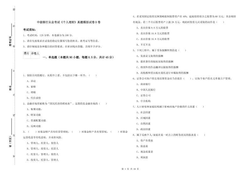 中级银行从业考试《个人理财》真题模拟试卷B卷.doc_第1页