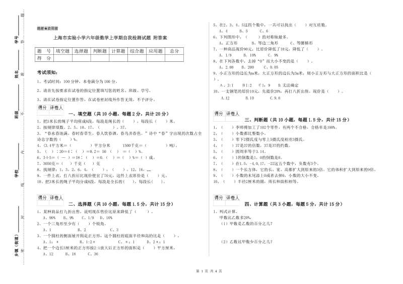 上海市实验小学六年级数学上学期自我检测试题 附答案.doc_第1页