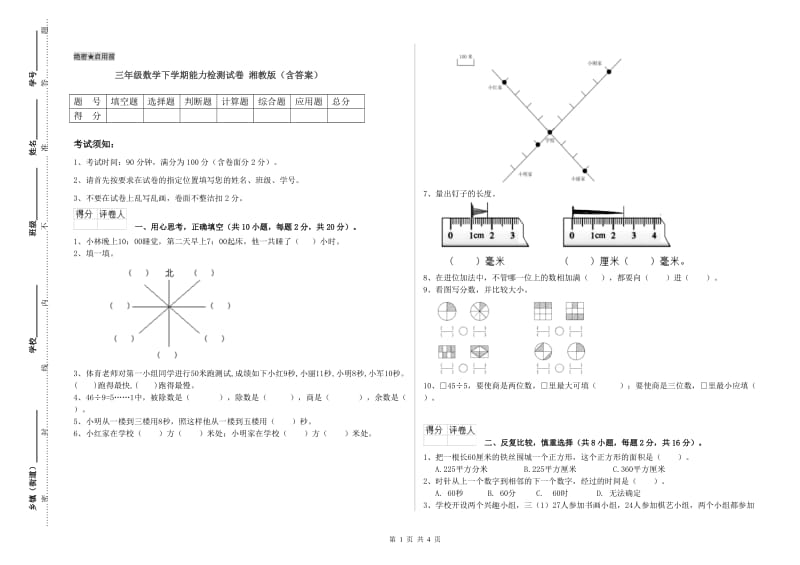 三年级数学下学期能力检测试卷 湘教版（含答案）.doc_第1页