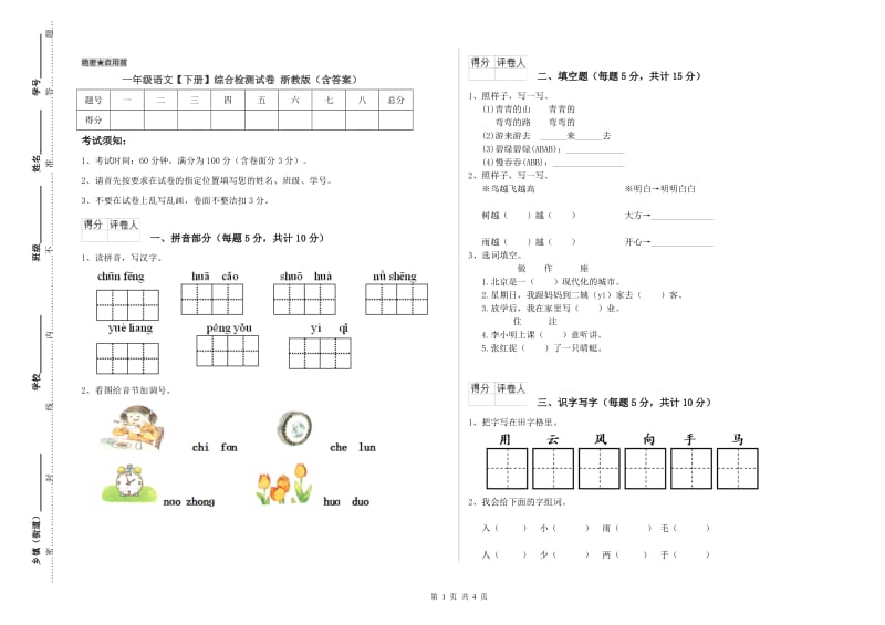 一年级语文【下册】综合检测试卷 浙教版（含答案）.doc_第1页