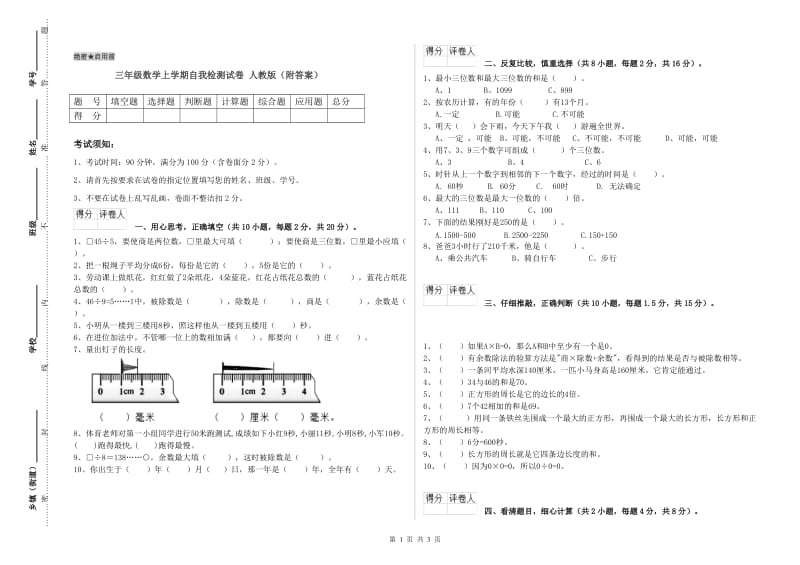 三年级数学上学期自我检测试卷 人教版（附答案）.doc_第1页