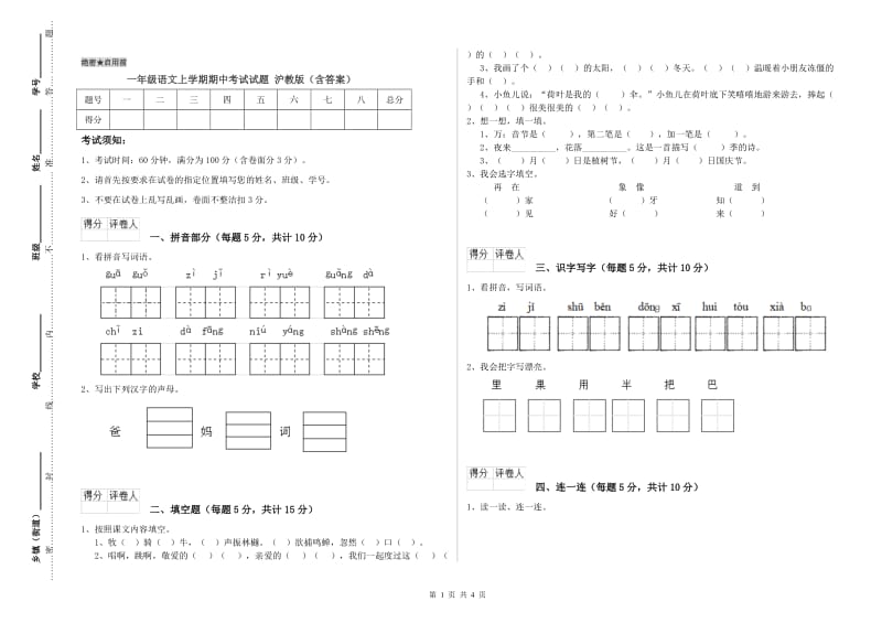 一年级语文上学期期中考试试题 沪教版（含答案）.doc_第1页