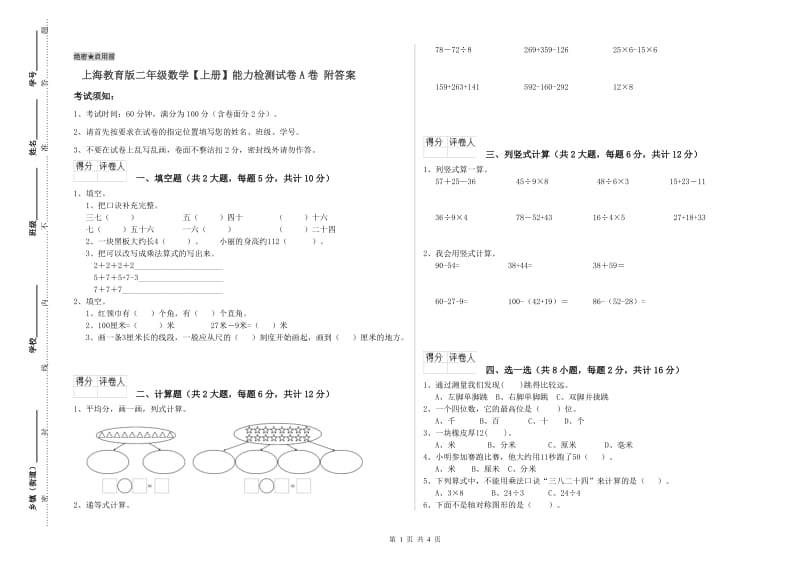 上海教育版二年级数学【上册】能力检测试卷A卷 附答案.doc_第1页