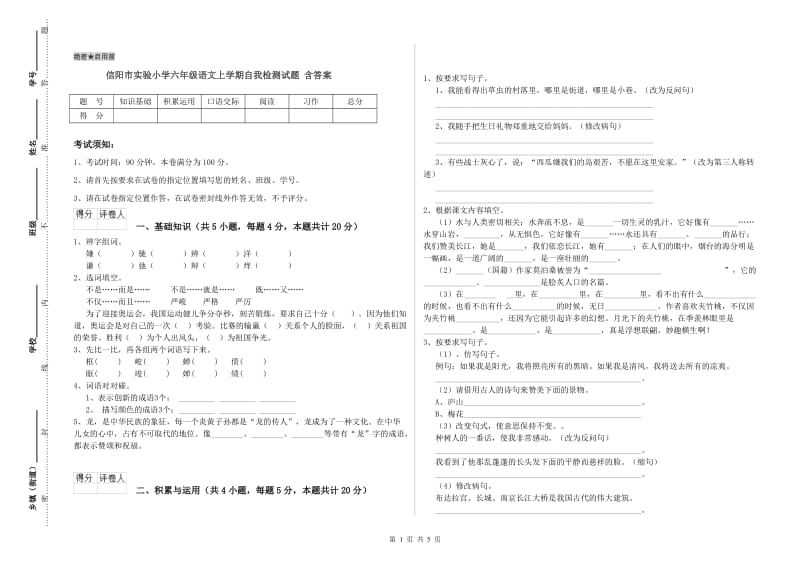 信阳市实验小学六年级语文上学期自我检测试题 含答案.doc_第1页