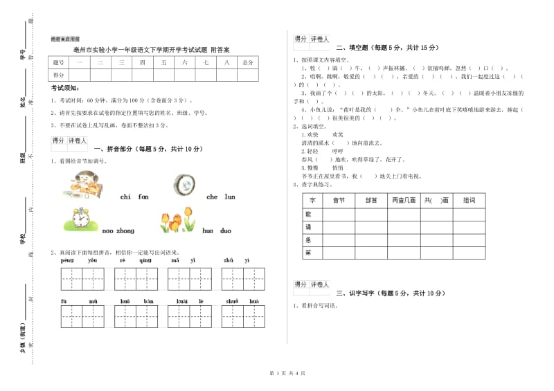 亳州市实验小学一年级语文下学期开学考试试题 附答案.doc_第1页