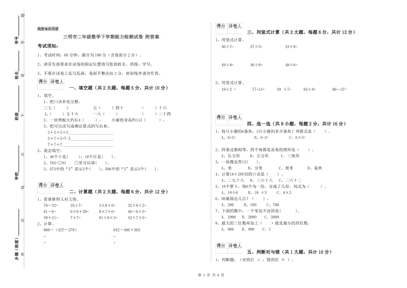 三明市二年级数学下学期能力检测试卷 附答案.doc_第1页