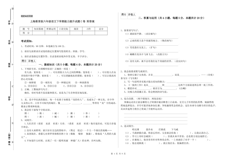 上海教育版六年级语文下学期能力提升试题C卷 附答案.doc_第1页