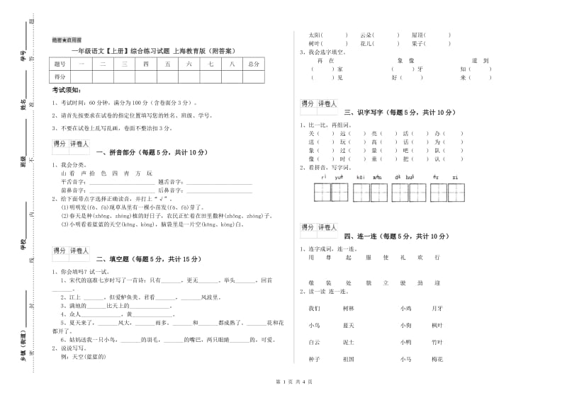 一年级语文【上册】综合练习试题 上海教育版（附答案）.doc_第1页