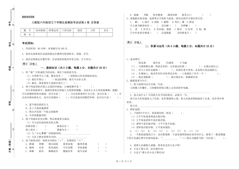 人教版六年级语文下学期全真模拟考试试卷A卷 含答案.doc_第1页