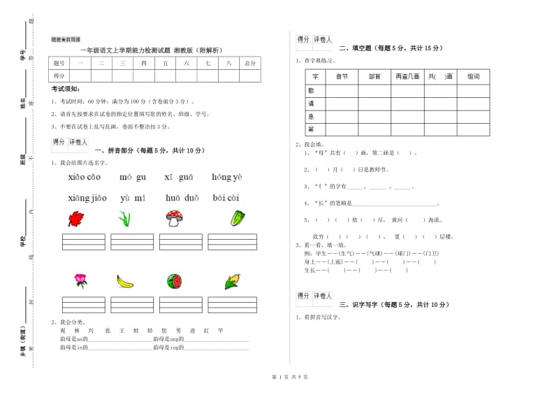 一年级语文上学期能力检测试题 湘教版（附解析）.doc_第1页