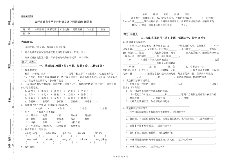 云浮市重点小学小升初语文强化训练试题 附答案.doc_第1页