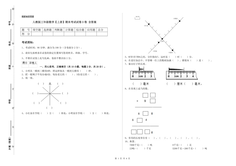 人教版三年级数学【上册】期末考试试卷D卷 含答案.doc_第1页