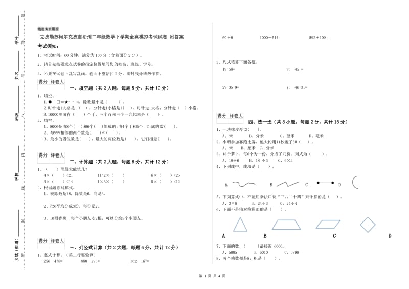 克孜勒苏柯尔克孜自治州二年级数学下学期全真模拟考试试卷 附答案.doc_第1页