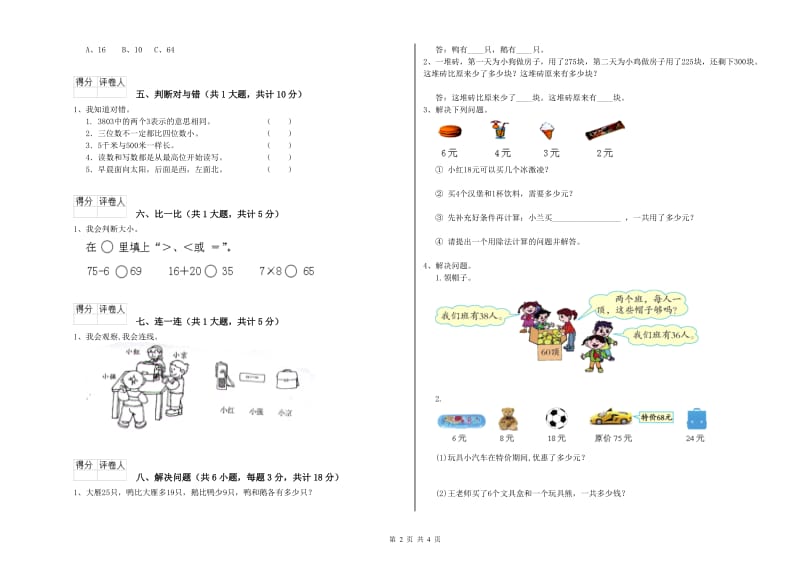 克孜勒苏柯尔克孜自治州二年级数学下学期全真模拟考试试卷 附答案.doc_第2页