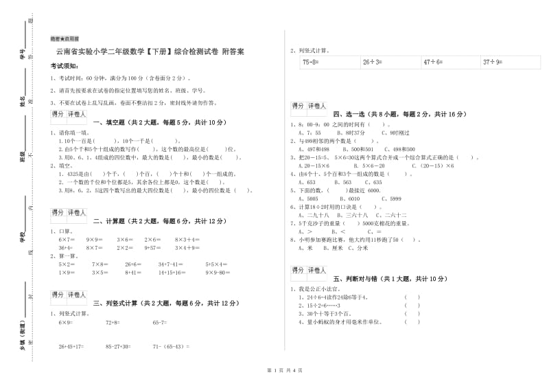 云南省实验小学二年级数学【下册】综合检测试卷 附答案.doc_第1页