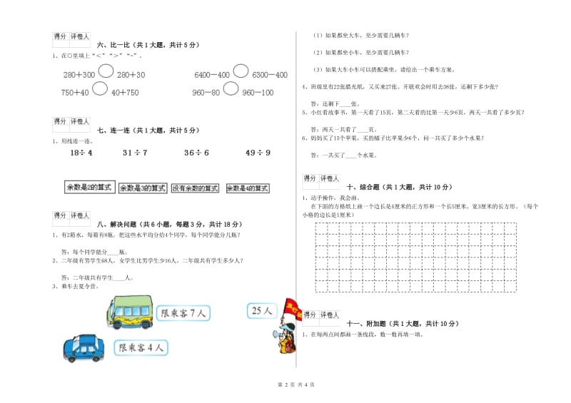 云南省实验小学二年级数学【下册】综合检测试卷 附答案.doc_第2页