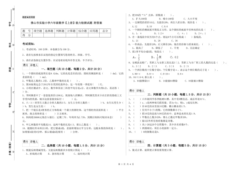 佛山市实验小学六年级数学【上册】能力检测试题 附答案.doc_第1页